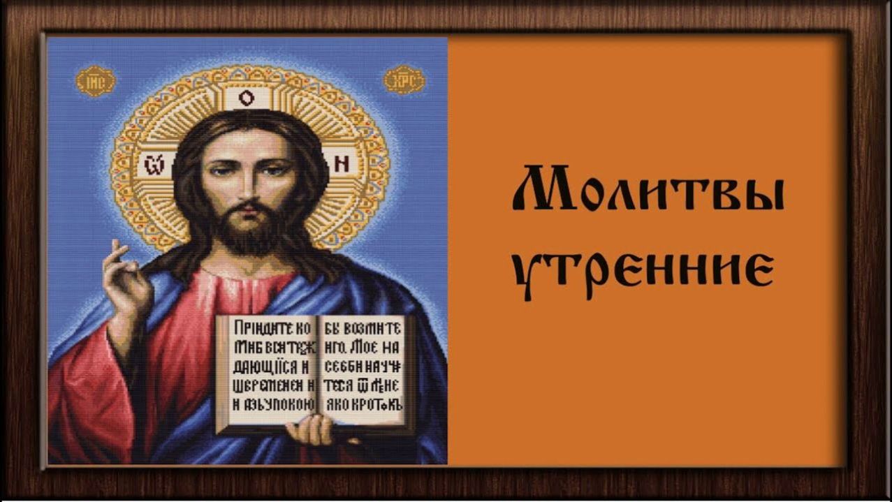 Молитвы утренния
