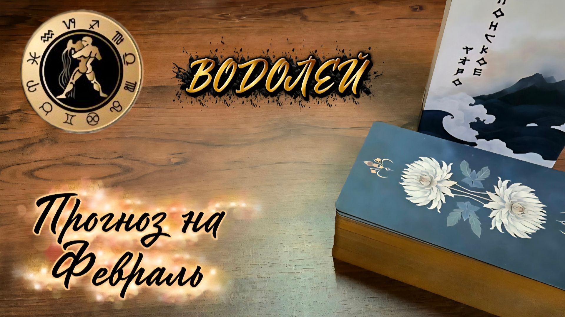 ВОДОЛЕИ. Экспресс-прогноз на Февраль 2026