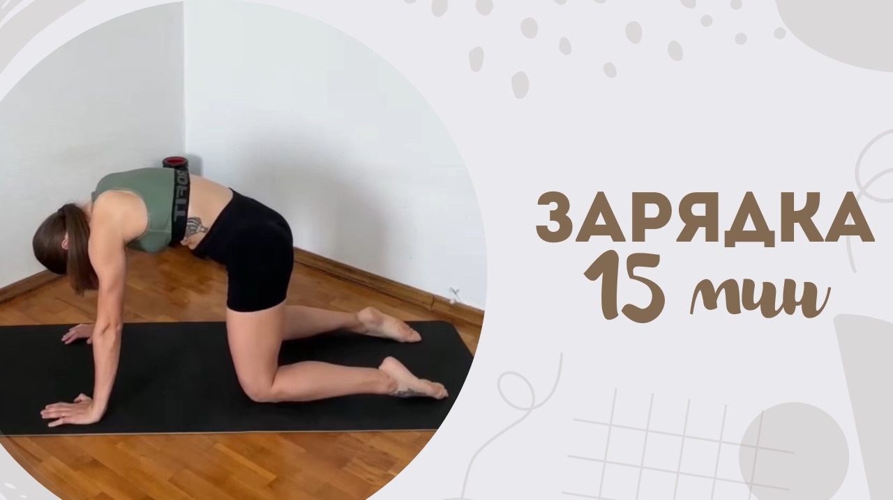 Зарядка 15 мин 2.02 Зарядка 15 мин 2.02
