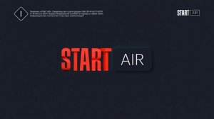 Смена логотипа (Start Air HD, 02.02.2026)