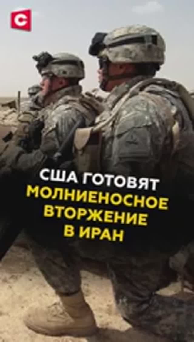США готовят молниеносное вторжение в Иран смотреть онлайн