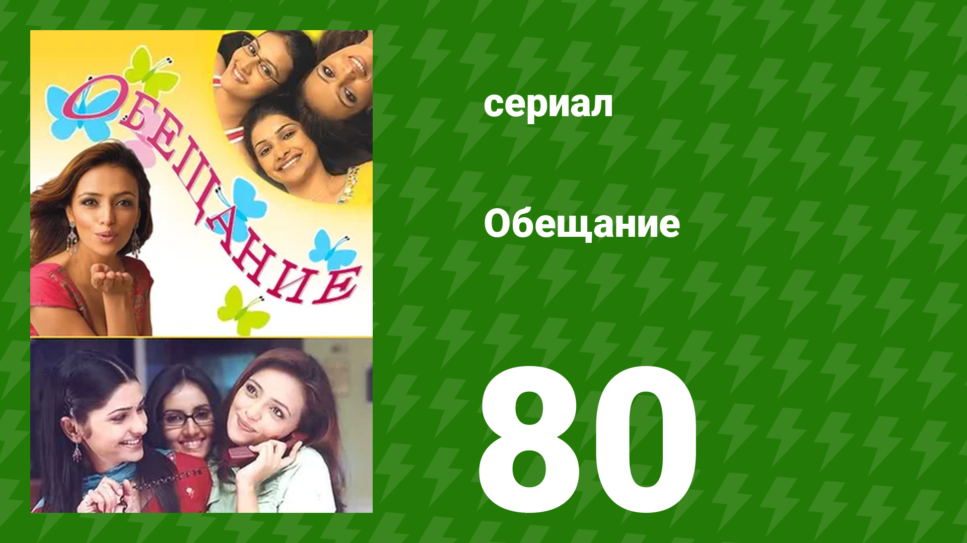 Обещание 80 серия (сериал, 2006) смотреть онлайн