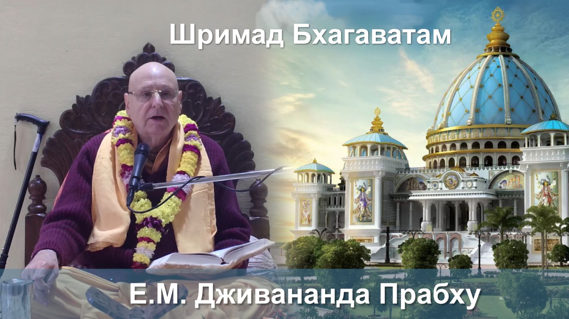 02.02.2026 || Шримад Бхагаватам 11.5.41 || Е.М. Дживананда Прабху смотреть онлайн