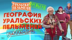 Шоу "Уральские пельмени". Лапландия. Обзор