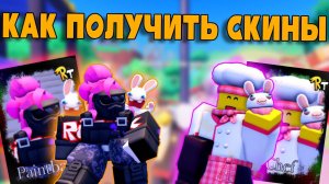 🍿 КАК ПОЛУЧИТЬ КОЛЛАБ СКИНЫ В ФОРСАКЕНЕ