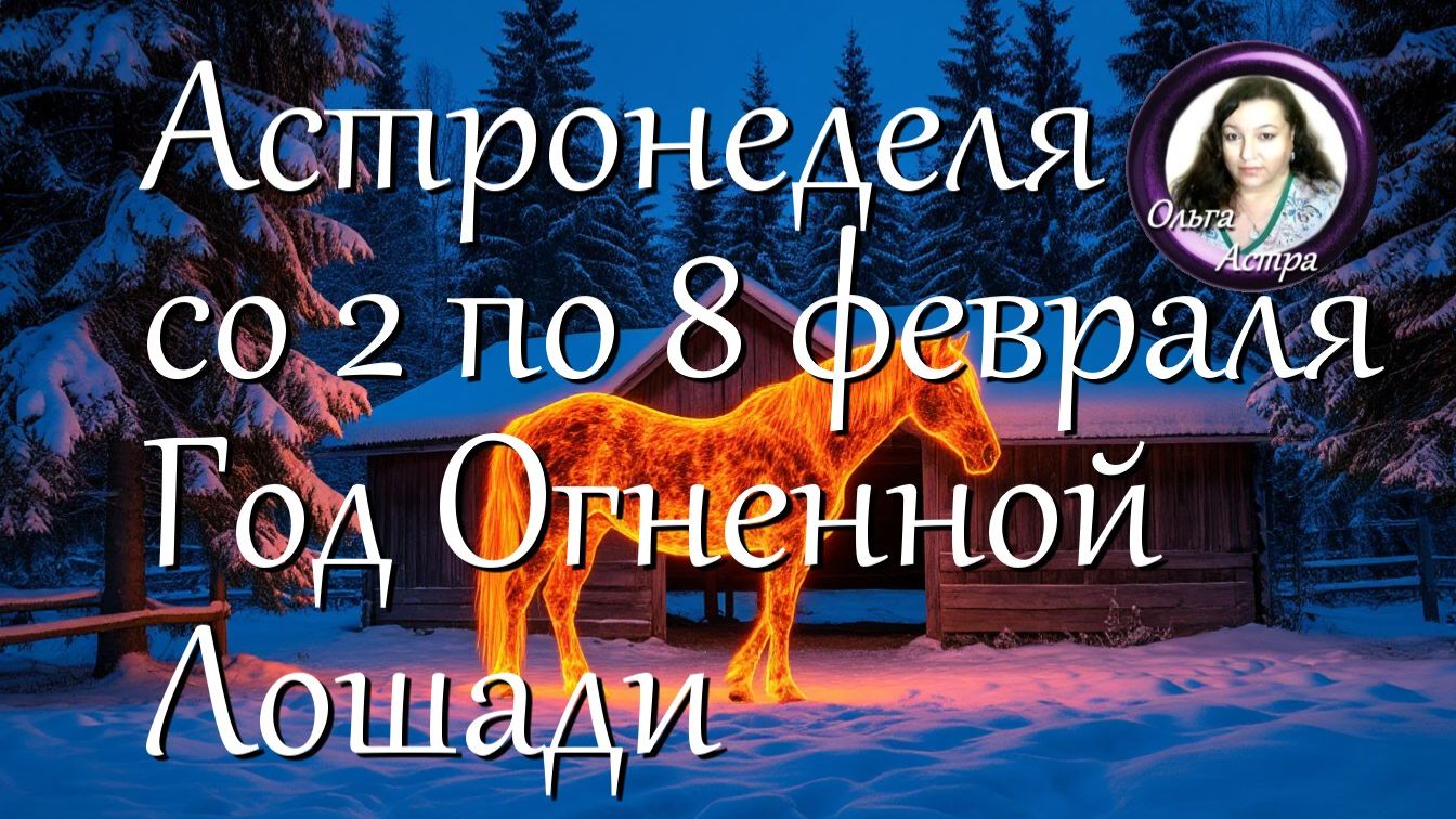 Астронеделя со 2 по 8 февраля. Год Огненной Лошади