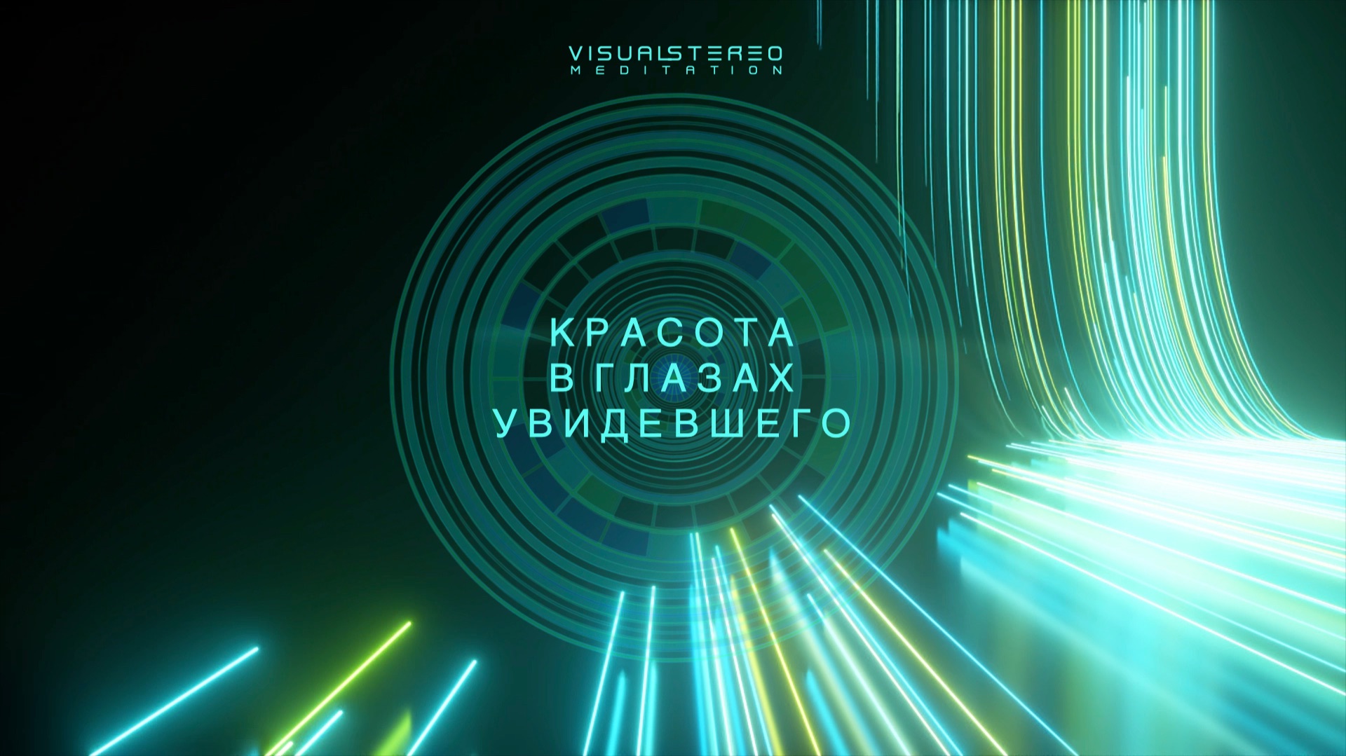 КРАСОТА В ГЛАЗАХ УВИДЕВШЕГО  медитация-тренажер  VISUAL STEREO meditation