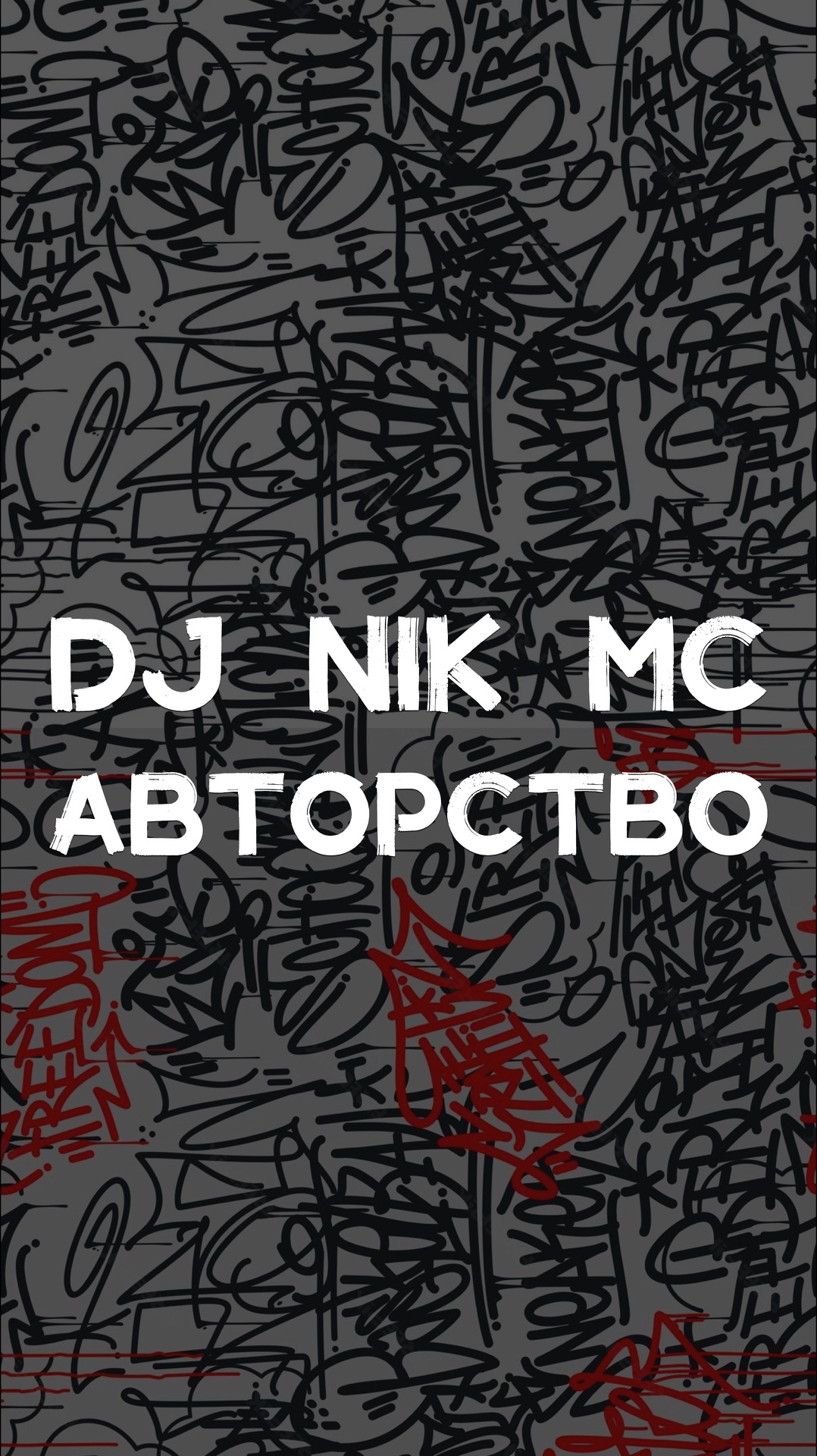 DJ NIK MC АВТОРСТВО
