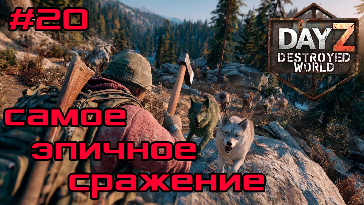 #20 Самая долгая битва|DayZ DESTROYED WORLD|Патч 1.28|Сезон зима 2025 смотреть онлайн