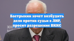 Бастрыкин хочет возбудить дело против судьи в ЛНР, просит разрешение ВККС