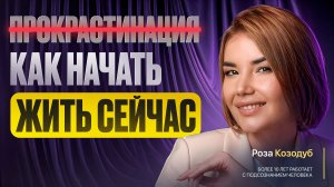 Это ГЛАВНАЯ ПРИЧИНА прокрастинации! Как ПЕРЕСТАТЬ откладывать ЖИЗНЬ НА ПОТОМ?