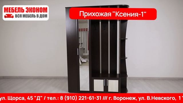 Прихожая «Ксения-1»