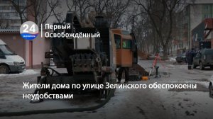 Жители дома по улице Зелинского обеспокоены неудобствами. 02.02.2026