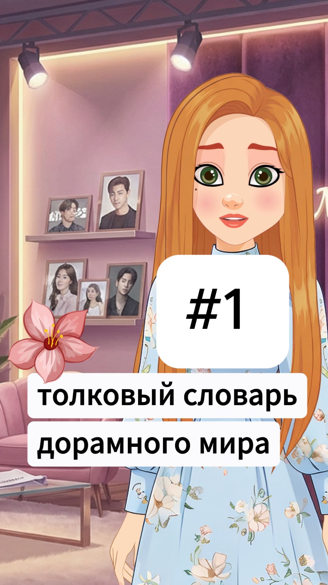 Толковый словарь дорамного мира (Выпуск 1) Что такое Дорама?