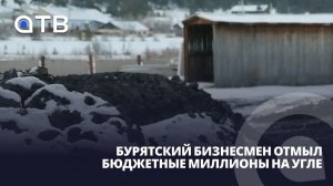 Бурый вместо каменного. Бурятский бизнесмен отмыл бюджетные миллионы на угле
