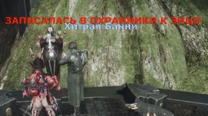 Хитрая Банни ЗАПИСАЛАСЬ В ОХРАННИКИ К ЭНЦО The First Descendant