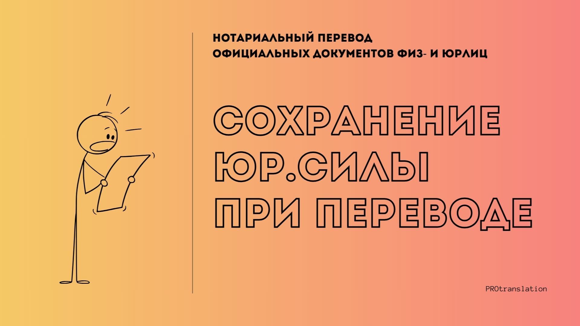 3. Сохранение юридической силы документов при переводе 3. Сохранение юридической силы документов при переводе
