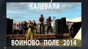 Калевала. Акустика. Воиново Поле. 23.08.2014. 13 просмотров8 часов назад