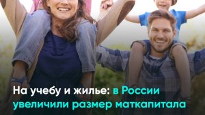 На учебу и жилье: в России увеличили размер маткапитала