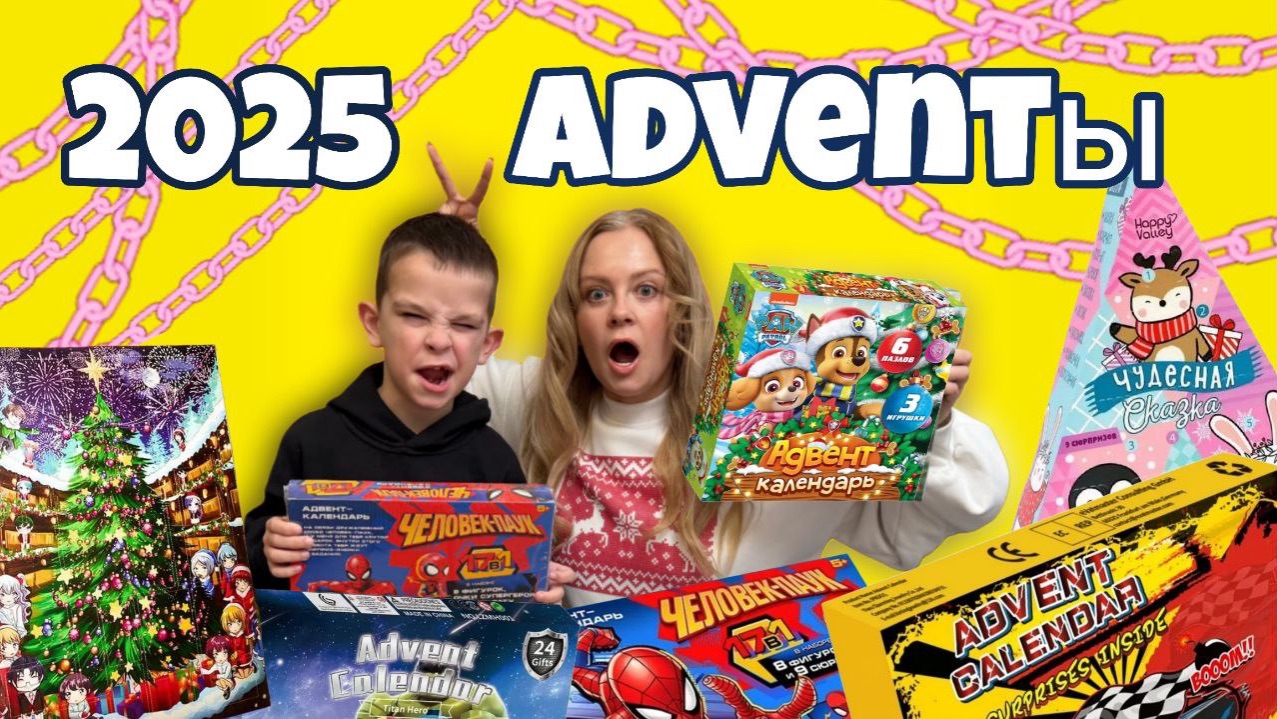 Детские Адвенты 2025 распаковали