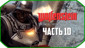 Wolfenstein: The New Order ► Прохождения ► Часть 10