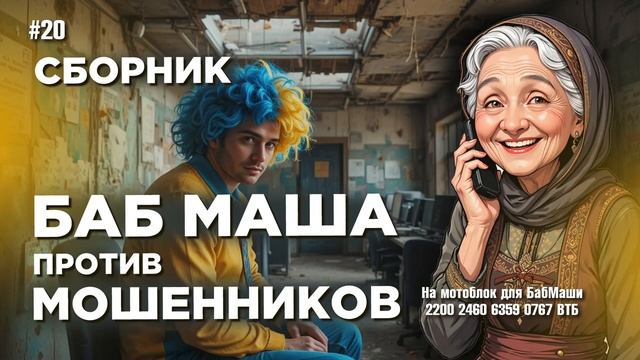 БабМаша АнтиСкам 🫶 Большой выпуск #20 смотреть онлайн