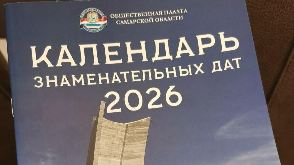 В Самарской области вышел десятый календарь знаменательных дат В Самарской области вышел десятый календарь знаменательных дат