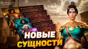 Анонс новых легендарных сущностей (эссенций) Пекло XI в Diablo Immortal.