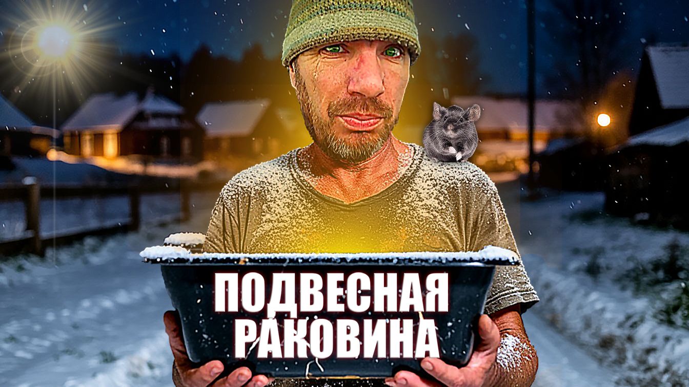 Подвесная раковина, продолжение ремонта, и... Мыши атакуют смотреть онлайн