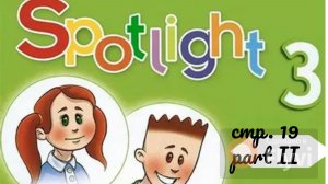 Урок №8 по учебнику английского языка Spotlight 3 Часть 2 (стр. 19) Grammar Time