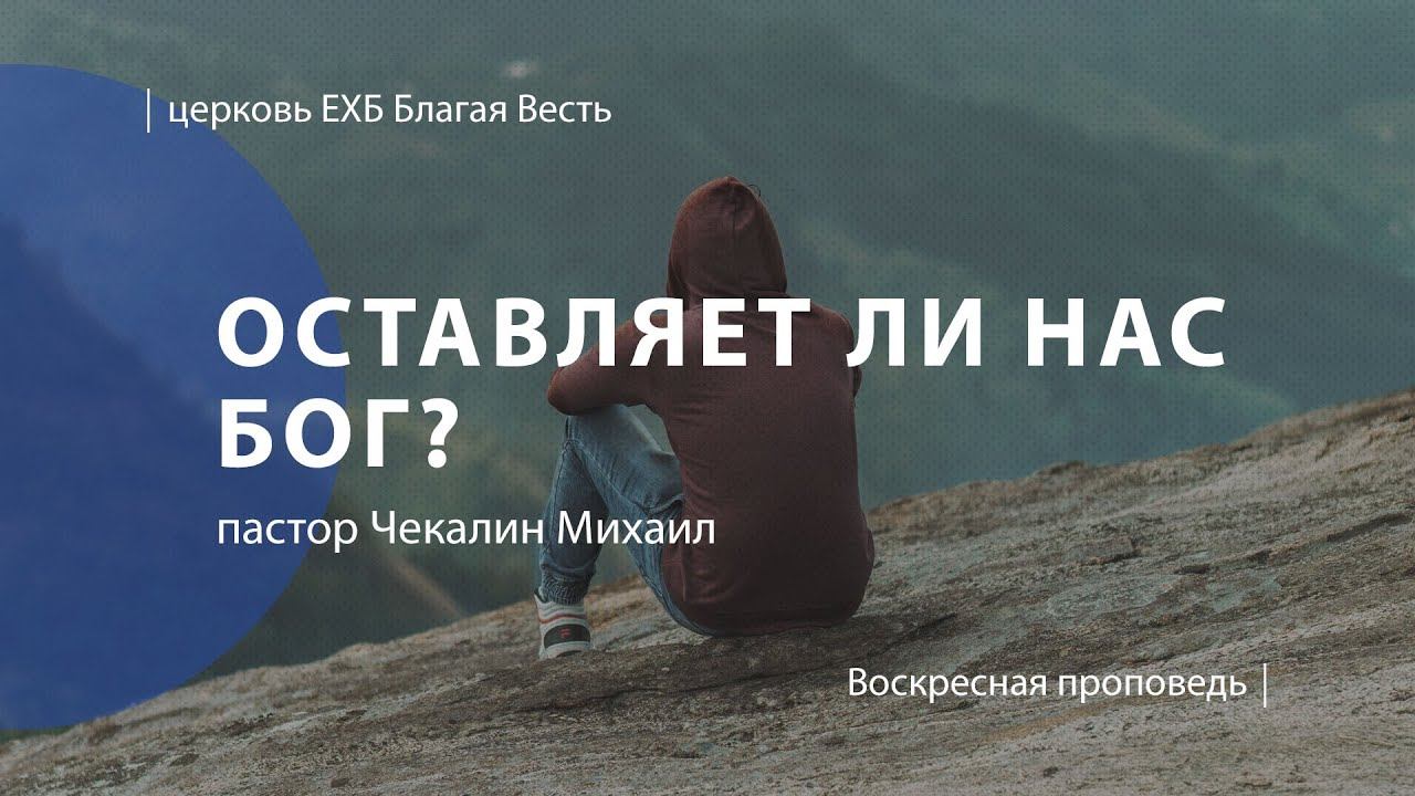 Оставляет ли нас Бог? | Проповедь | пастор Чекалин Михаил | Церковь Благая Весть