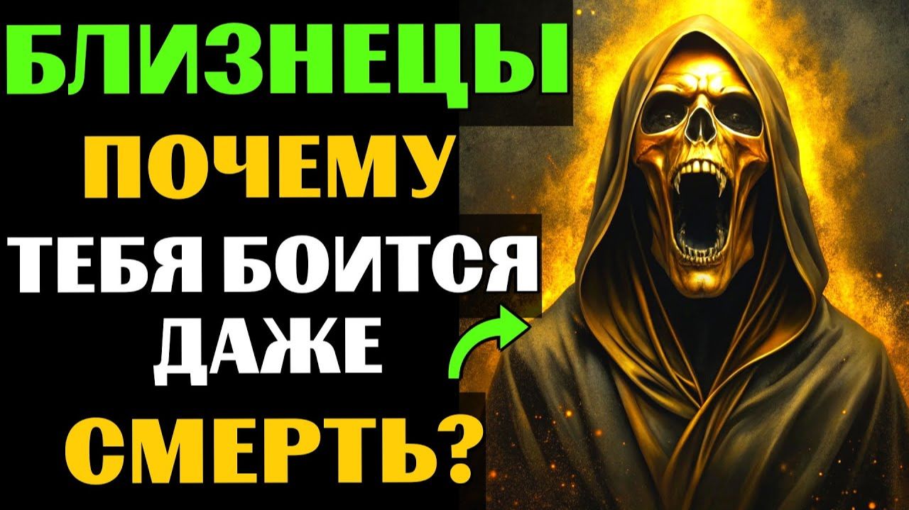 ♊🔴30 причин, почему САМА СМЕРТЬ боится БЛИЗНЕЦОВ. 😱Почему Вам суждено долго жить❓ смотреть онлайн