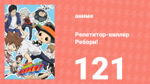 Репетитор-киллер Реборн! 121 серия (аниме-сериал, 2006)
