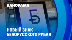 У белорусского рубля новый графический знак: где и как он будет использоваться? Панорама