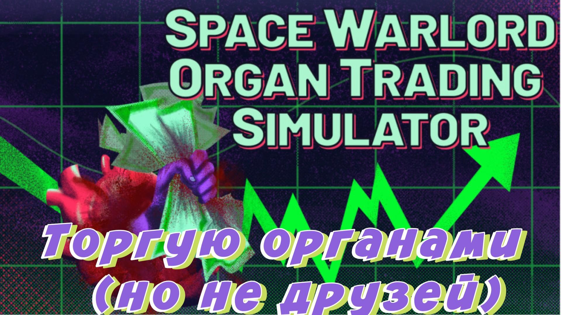 Space Warlord Organ Trading Simulator #1 Space Warlord Organ Trading Simulator #1