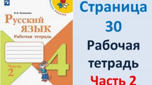 ГДЗ Русский язык 4 класс. Страница.30 Канакина. Рабочая тетрадь часть 2