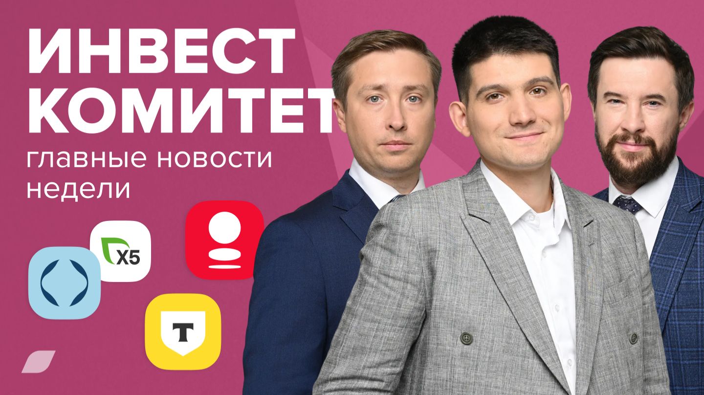 Инвесткомитет. Где искать дивиденды? смотреть онлайн