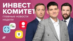 Инвесткомитет. Где искать дивиденды?