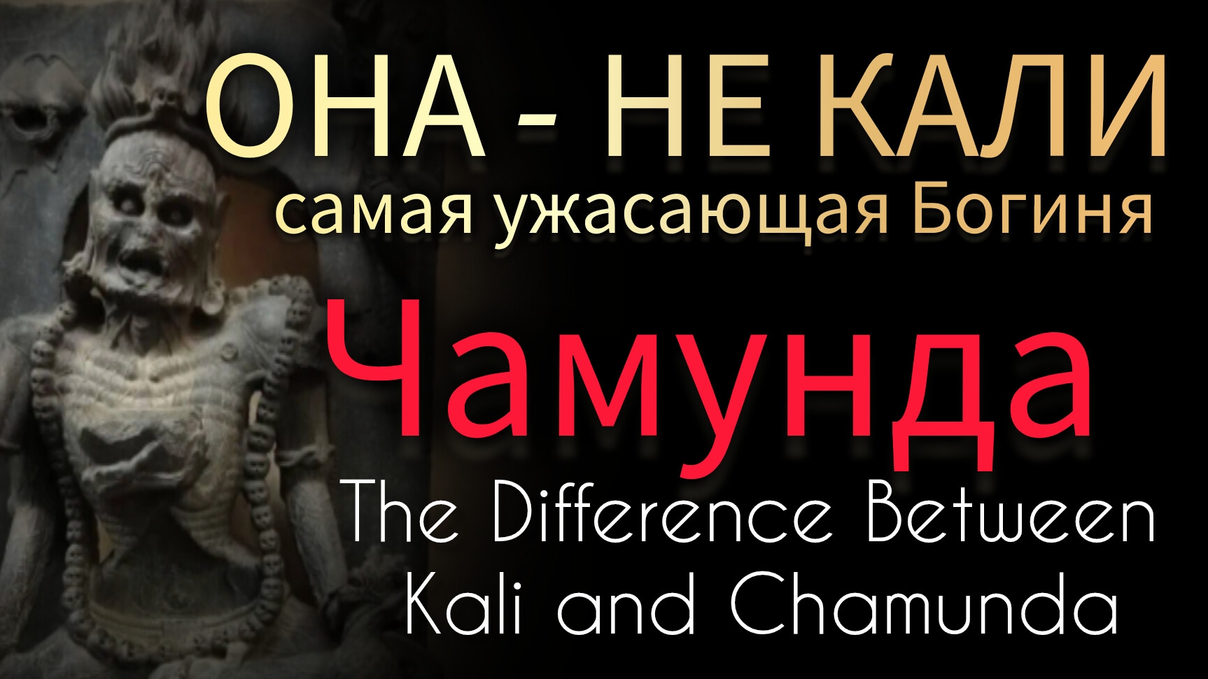 КАЛИ И ЧАМУНДА — ГЛУБИННЫЙ СИЫСЛ УЖАСАЮЩИХ БОГИНЬ
