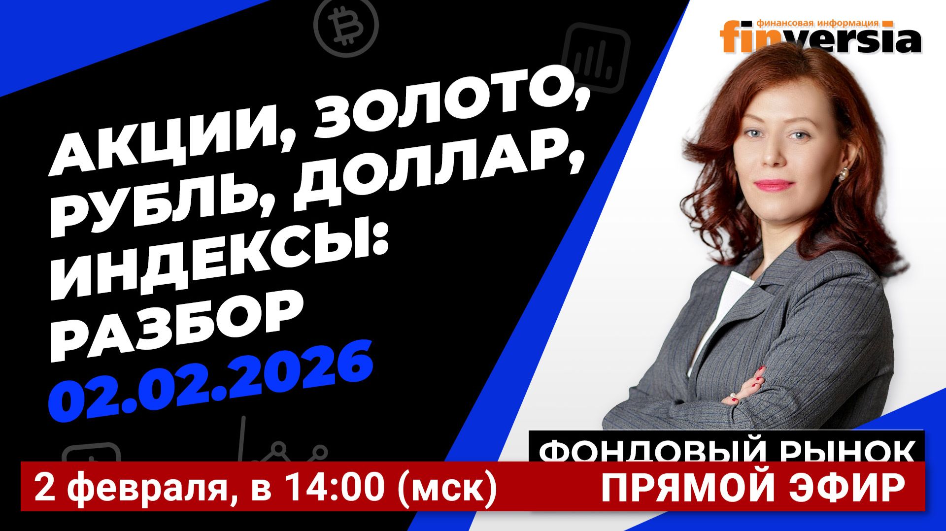 Фондовый рынок с Ольгой Коношевской — 02.02.2026