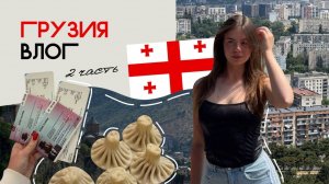 VLOG:ГРУЗИЯ 2025 | экскурсия в горы, КАЗБЕГИ | достопримечательности ТБИЛИСИ, кафе и бары