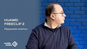 Наушники в виде клипсы - Huawei FreeClip 2. Чем удивляет второе поколение