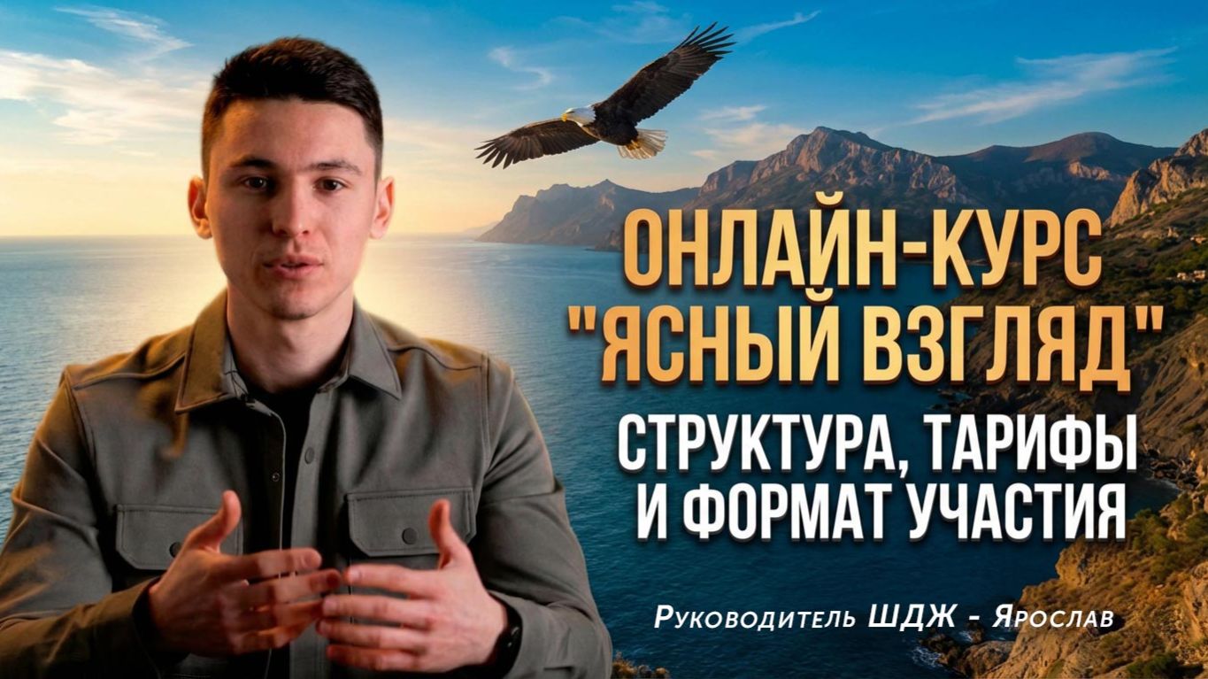 Онлайн-курс «Ясный взгляд»: структура, тарифы и формат участия. Онлайн-курс «Ясный взгляд»: структура, тарифы и формат участия.