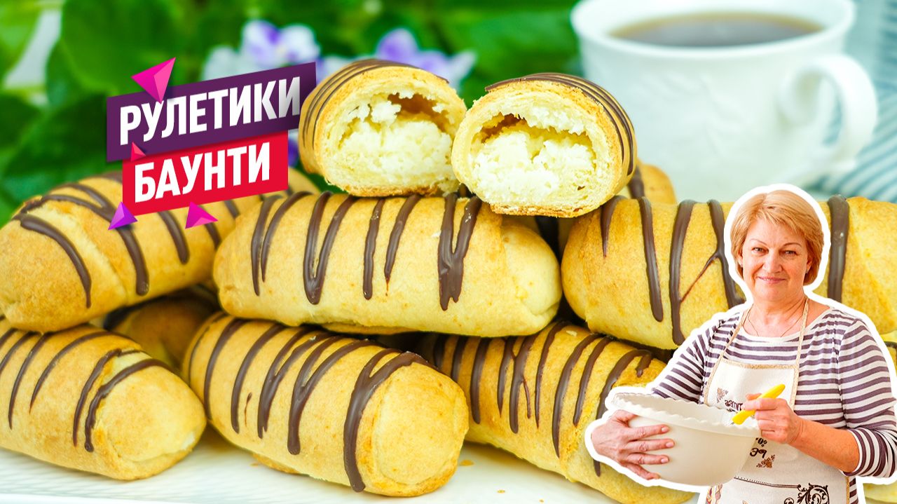 Вкуснейшие Рулетики "Баунти"! Печенье с кокосовой начинкой на песочно-дрожжевом тесте смотреть онлайн