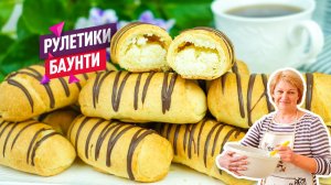 Вкуснейшие Рулетики "Баунти"! Печенье с кокосовой начинкой на песочно-дрожжевом тесте