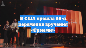 В США прошла 68-я церемония вручения «Грэмми»