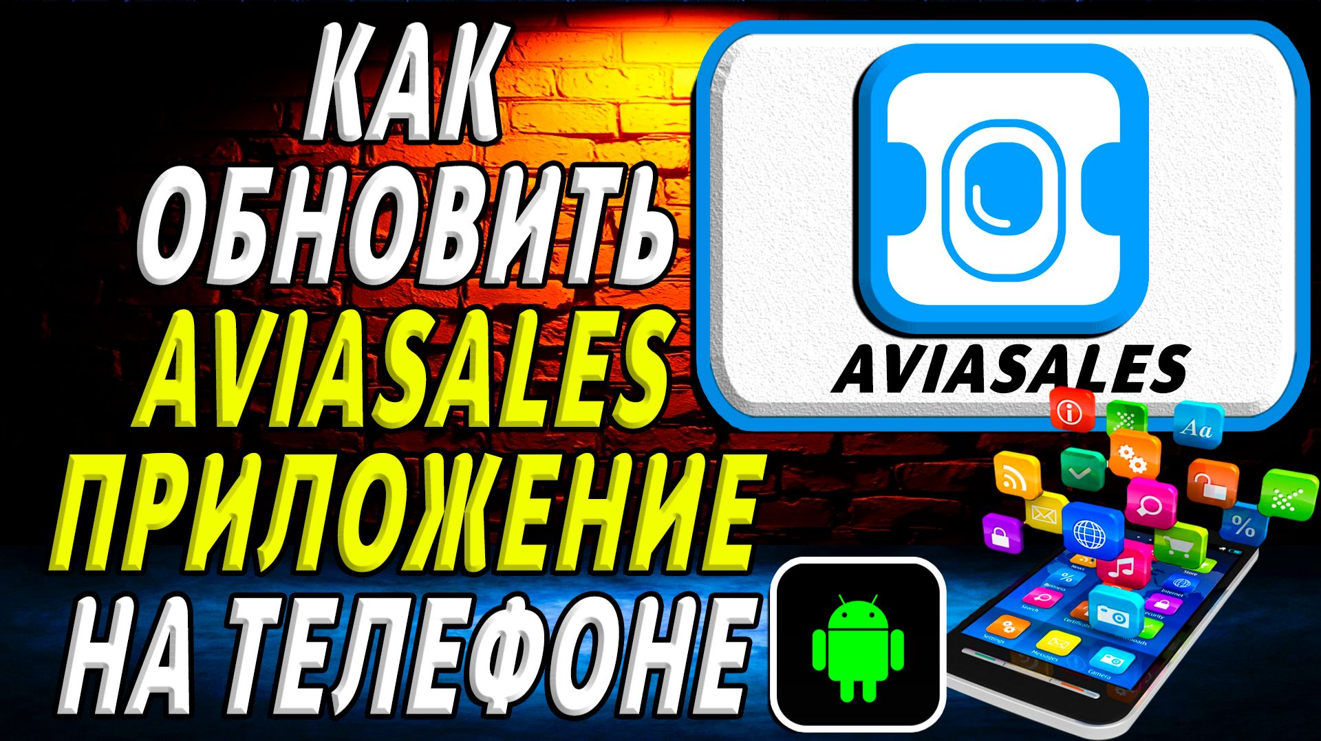 Как Обновить приложение Авиасейлс на Телефоне на Андроиде