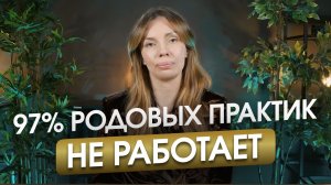 Никогда не делайте эти вещи по отношению к Роду. Какие родовые практики реально безопасны?