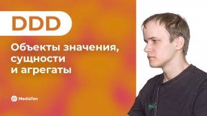 23 | DDD: объекты значения, сущности и агрегаты