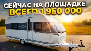 Находится на площадке. С Alde. По стоимости немногим больше самой ALDE. Hobby Excellent 540WLU